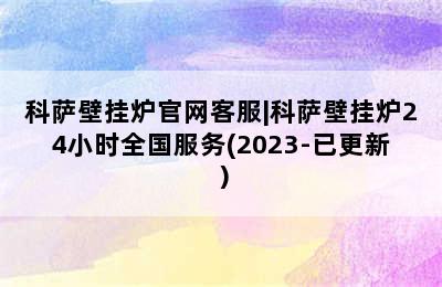 科萨壁挂炉官网客服|科萨壁挂炉24小时全国服务(2023-已更新）